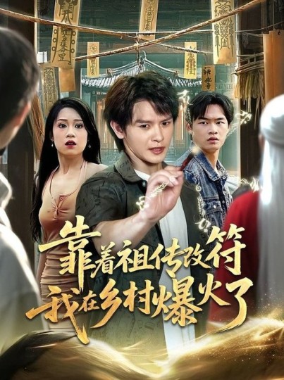 靠着祖传改符我在乡村爆火了封面图