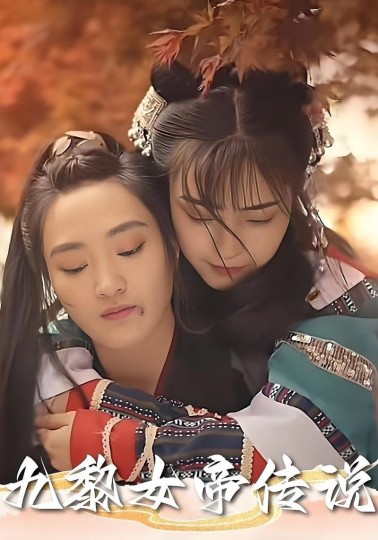 九黎女帝传说封面图