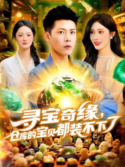 寻宝奇缘，仓库的宝贝都装不下了封面图