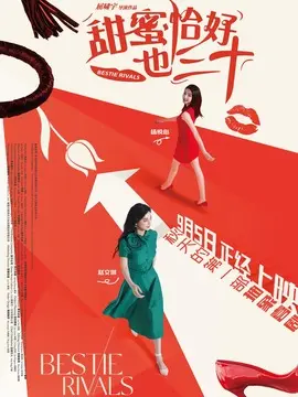 甜蜜恰好也三十简介封面图