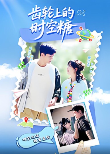 齿轮上的时空糖封面图