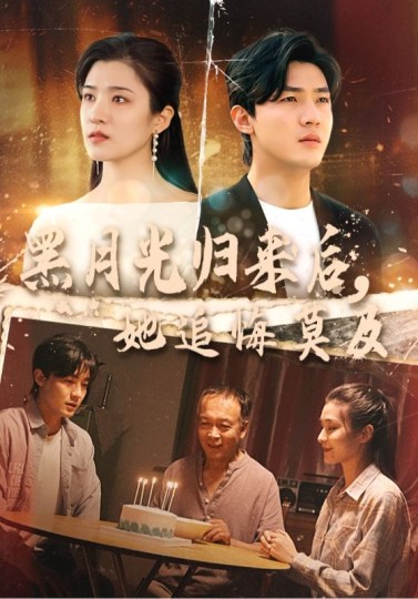 黑月光归来封面图