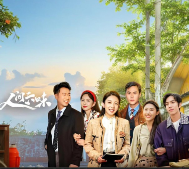 人间六味封面图