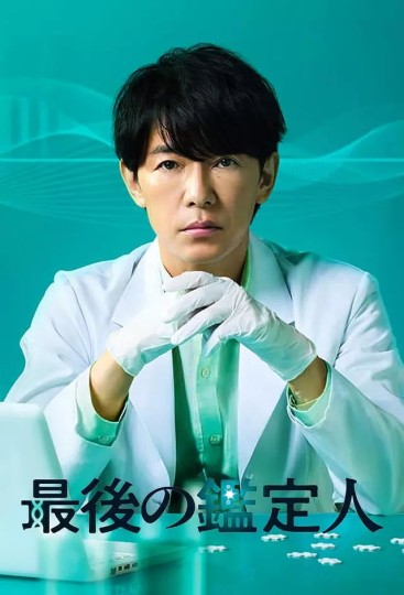 最後の鑑定人封面图