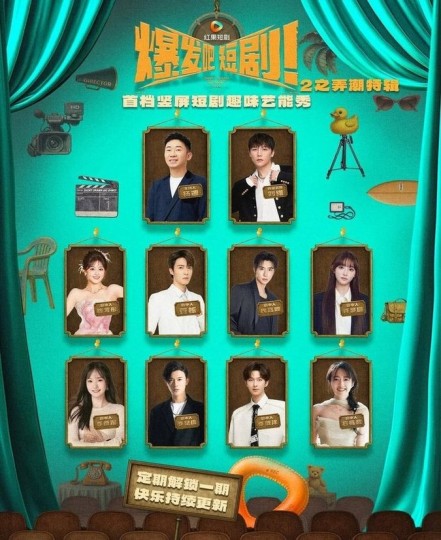 爆发吧短剧2之弄潮特辑封面图