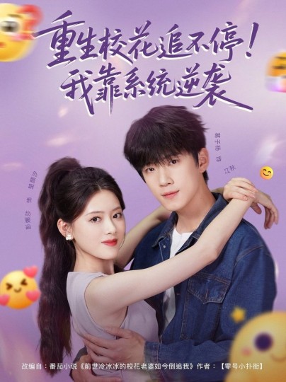 重生校花追不停！我靠系统逆袭封面图