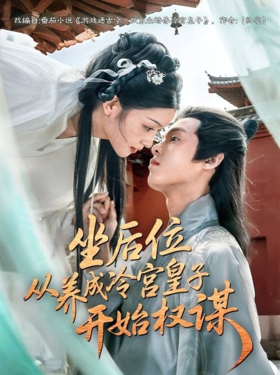 坐后位从养成冷宫皇子开始权谋封面图