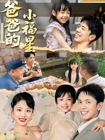 爸爸的小福星封面图