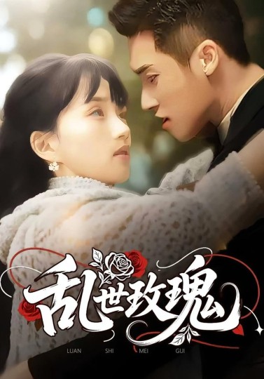 乱世玫瑰封面图