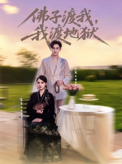 佛子渡我，我渡地狱封面图