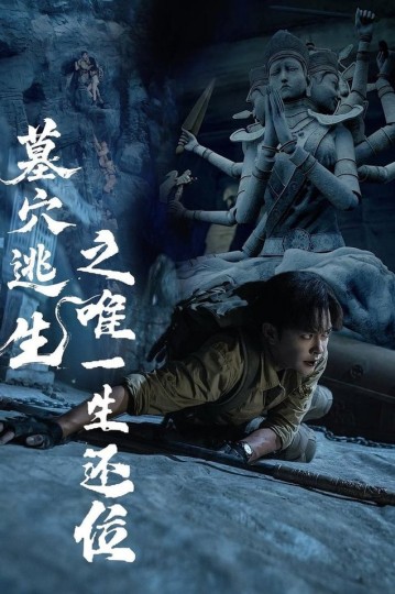 墓穴逃生之唯一生还位封面图