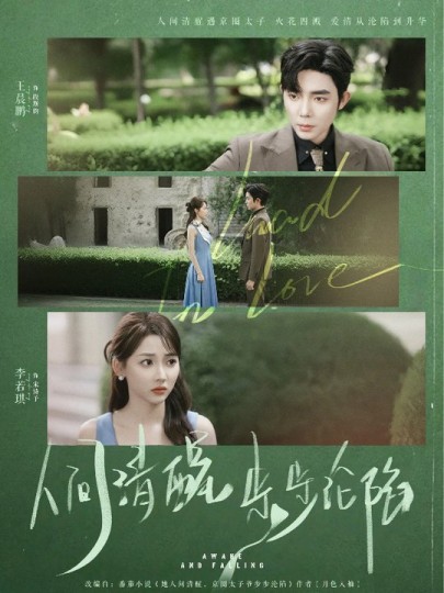 人间清醒步步沦陷封面图