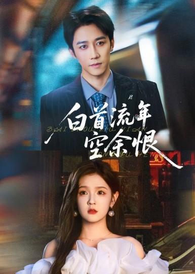 白首流年空余恨封面图