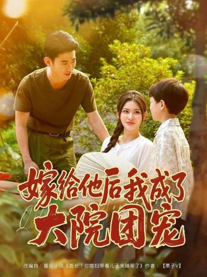 嫁给他后我成了大院团宠封面图