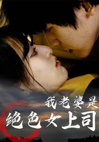 我老婆是绝色女上司封面图