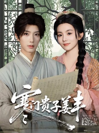 寒门贵子姜丰封面图