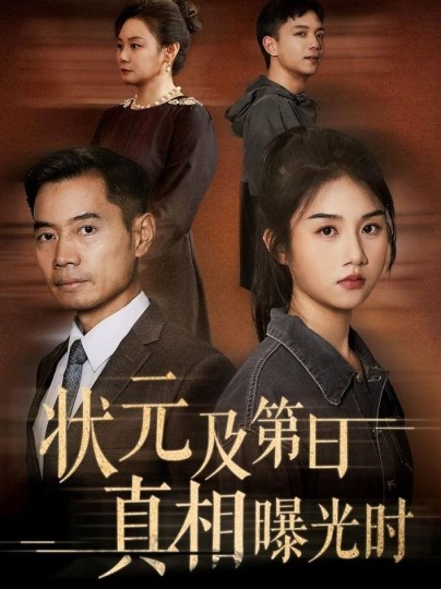 状元及第日真相曝光时封面图