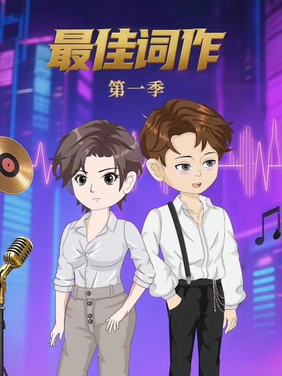 最佳词作封面图