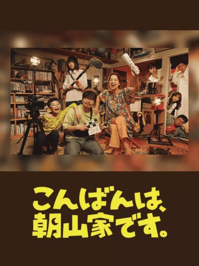 晚上好，我们是朝山家封面图