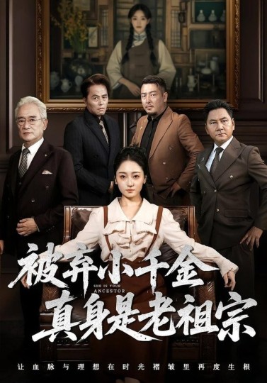 被弃小千金真身是老祖宗封面图