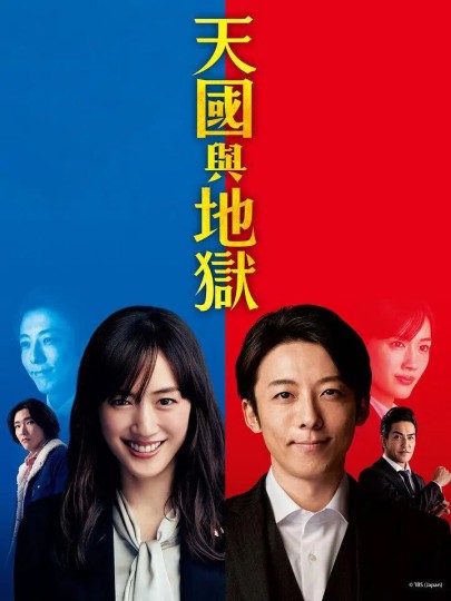 逆转刑警,Heaven and Hell: Soul Exchange,Heaven and Hell封面图