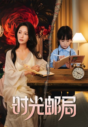 时光邮局封面图