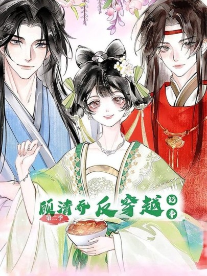 顾清乔反穿越记事封面图