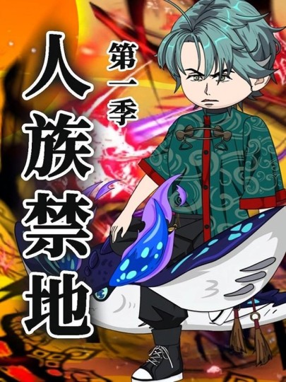 人族禁地封面图