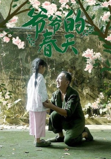 爷爷的春天封面图