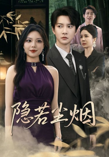 隐若尘烟封面图