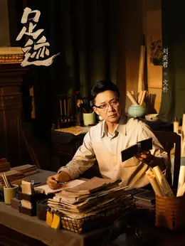 文朴（刘奕君饰演）