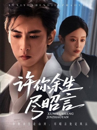 许你余生尽昭言封面图