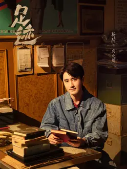 向北川（杨玏饰演）