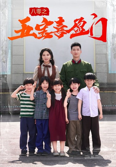 八零之五宝喜盈门封面图