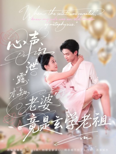 心声泄露才知老婆竟是玄学老祖封面图