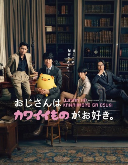 おじさんはカワイイものがお好き。，大叔喜欢可爱的东西封面图