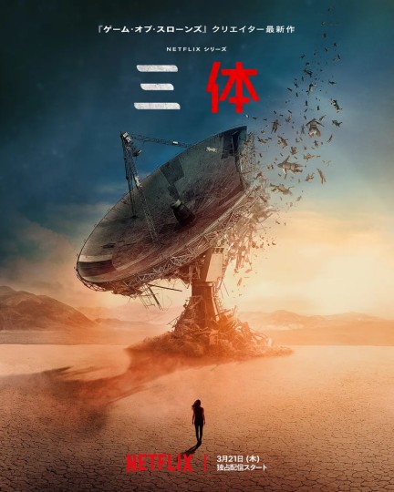 Body Problem Season 1，3体 , Three-Body Problem封面图