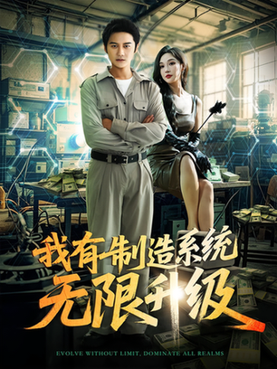 我有制造系统无限升级封面图