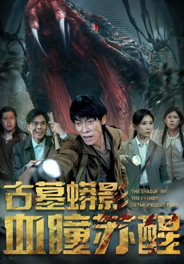 古墓蟒影血瞳苏醒封面图