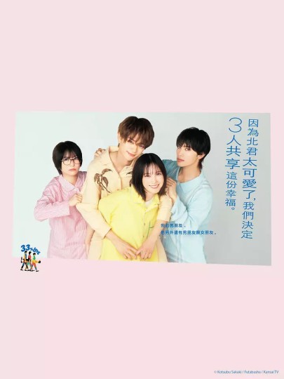 北くんがかわいすぎて手に余るので、3人でシェアすることにしました。封面图