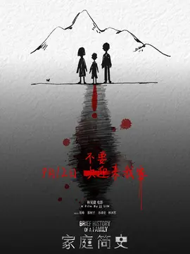 家庭简史简介