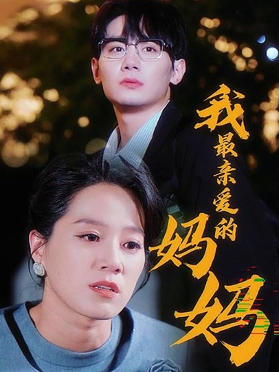 我最亲爱的封面图