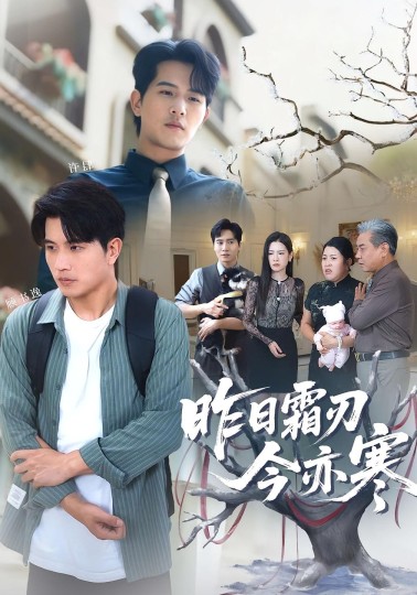 昨日霜刃今亦寒封面图