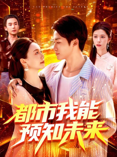 都市我能预知未来封面图