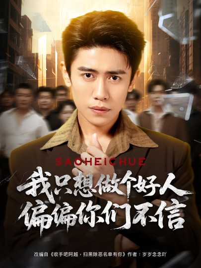 我只想做个好人偏偏你们不信封面图