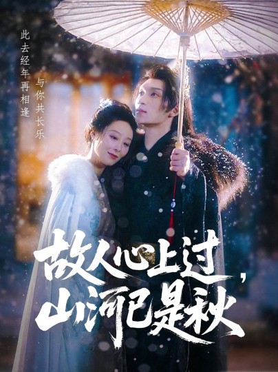 故人心上过，山河已是秋封面图