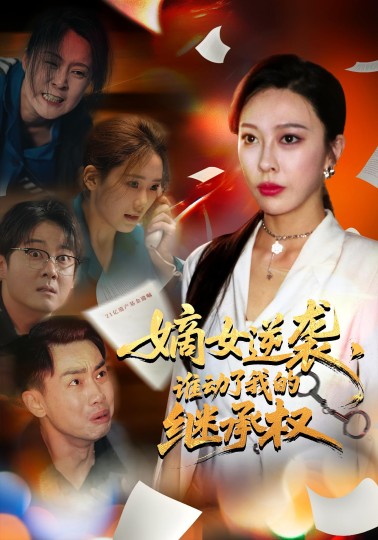 嫡女逆袭，谁动了我的继承权封面图