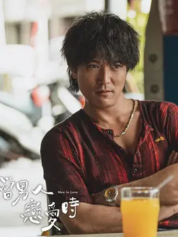 阿成（邱泽饰演）