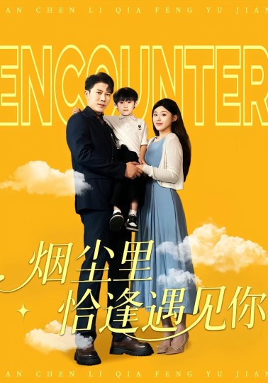 烟尘里恰逢遇见你封面图