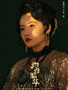 康二妞（柴碧云饰演）